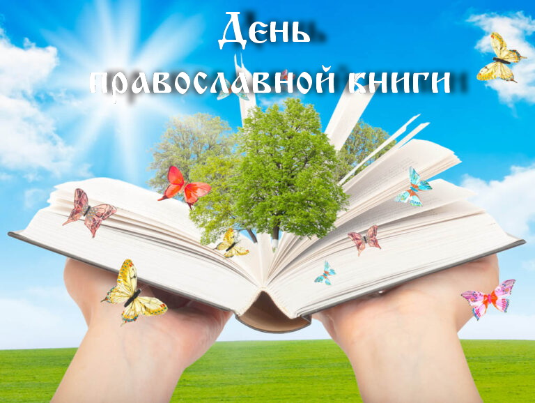 Мероприятия ко Дню православной книги — ОБНОВЛЕННАЯ ИНФОРМАЦИЯ