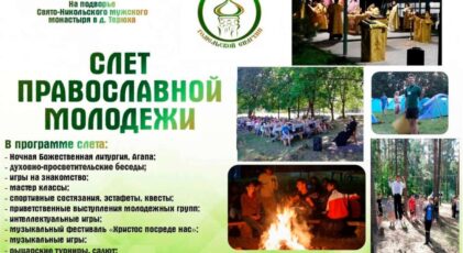 Слеты православной молодежи Белорусской Православной Церкви