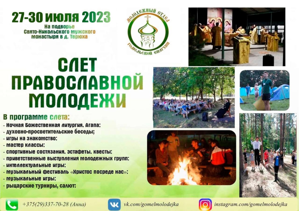 Слеты православной молодежи Белорусской Православной Церкви