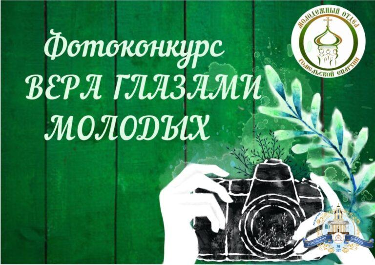 Фотоконкурс «Вера глазами молодых»