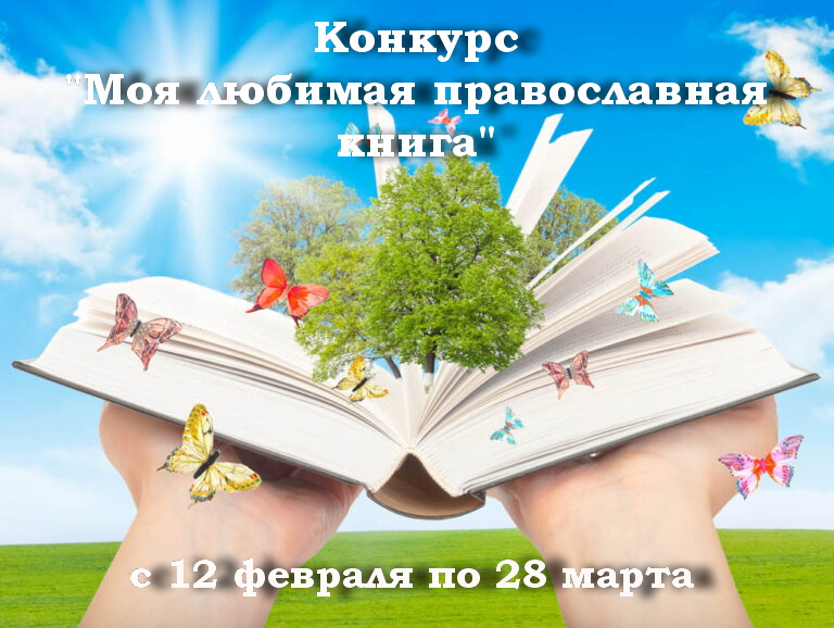 Конкурс «Моя любимая православная книга»