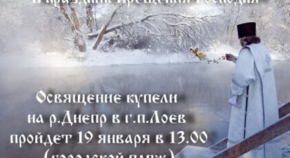 Расписание богослужений в Храмах благочиния на праздник Крещение Господне