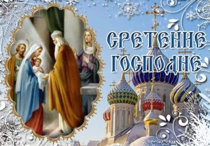 Сретение Господне