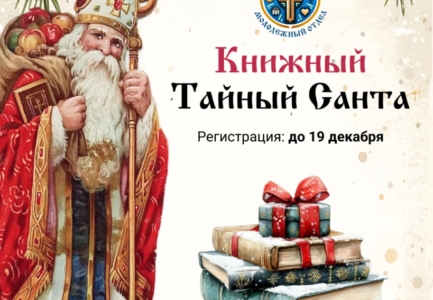 Книжный тайный Санта